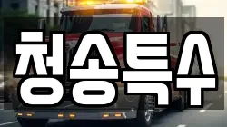 청송특수