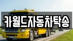 카월드자동차탁송