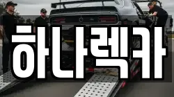 하나렉카