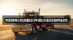 백마대형특수견인차셀프로더렉카미니추레라지게차탁송운반