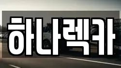 경기 파주시 군내면 렉카, 특수렉카, 차량탁송, 견인운송