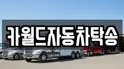 카월드자동차탁송