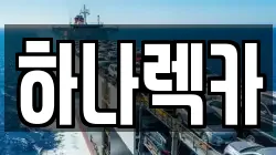 하나렉카