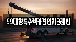 99대형특수렉카견인차크레인