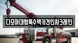 다모아대형특수렉카견인차크레인