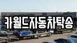 카월드자동차탁송