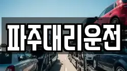 파주대리운전