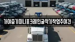 가야중기미니포크레인굴삭기작업주야간