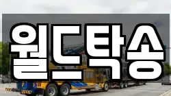 월드탁송