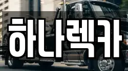 경기 파주시 다율동 렉카, 특수렉카, 차량탁송, 견인운송
