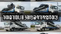 가야중기미니포크레인굴삭기작업주야간