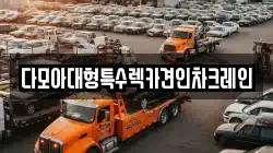 다모아대형특수렉카견인차크레인