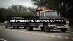 대형화물트럭타이어출장빵구수리출장엔진오일고속도로견인렉카