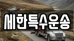 세한특수운송