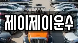 제이제이운수