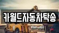 카월드자동차탁송