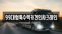 99대형특수렉카견인차크레인