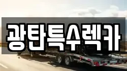 광탄특수렉카
