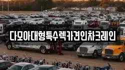 다모아대형특수렉카견인차크레인