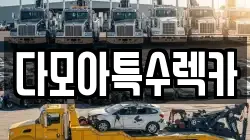 다모아특수렉카