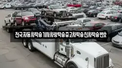 전국자동차탁송기사차량탁송중고차탁송신차탁송번호