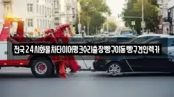 경기 파주시 동패동 렉카, 특수렉카, 차량탁송, 견인운송