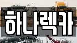 하나렉카