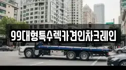 99대형특수렉카견인차크레인