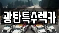 광탄특수렉카