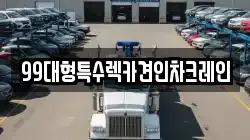 99대형특수렉카견인차크레인