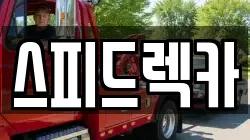 스피드렉카