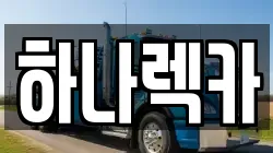 하나렉카