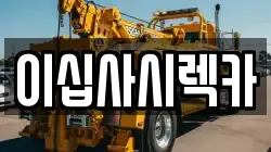 경기 파주시 문발동 렉카, 특수렉카, 차량탁송, 견인운송