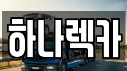 하나렉카
