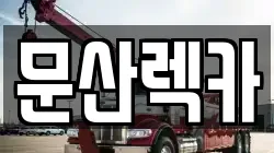 문산렉카