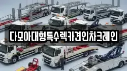 다모아대형특수렉카견인차크레인