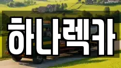하나렉카