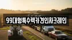 99대형특수렉카견인차크레인