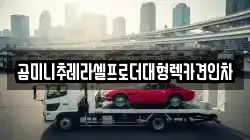 경기 파주시 법원읍 렉카, 특수렉카, 차량탁송, 견인운송