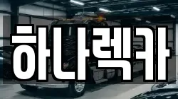 하나렉카