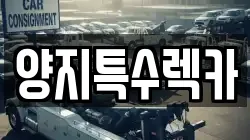 양지특수렉카