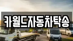 카월드자동차탁송