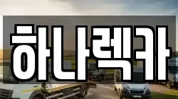 하나렉카