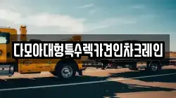 다모아대형특수렉카견인차크레인