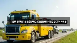 경기 파주시 서패동 렉카, 특수렉카, 차량탁송, 견인운송