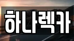 하나렉카