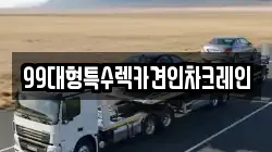 99대형특수렉카견인차크레인
