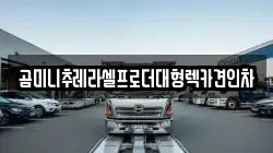경기 파주시 송촌동 렉카, 특수렉카, 차량탁송, 견인운송