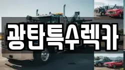 광탄특수렉카
