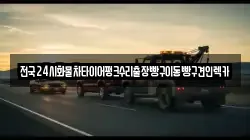 전국24시화물차타이어펑크수리출장빵구이동빵구견인렉카